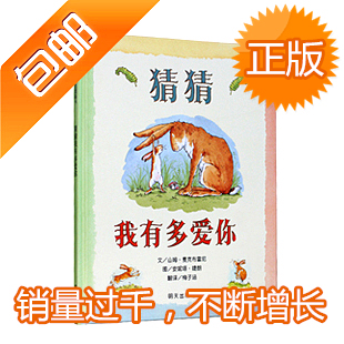 猜猜我有多爱你 信谊绘本  亲子 经典 畅销 图画书 故事 儿童书籍
