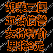 胡来/胡莱三国女将 武将 男将3元貂蝉 祝融夫人 吕玲绮 特价