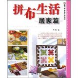 拼布生活(<span class=H>居家</span>篇)(手工坊拼布生活系列)★皇冠●满20包邮★