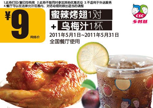 2011年乡村基最新电子优惠券 四川重庆上海湖南陕西湖北