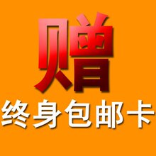 终身包邮卡 限量发售