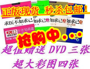 正版包邮！秒杀！求医不如求己1234中里巴人赠3DVD 4图 养生
