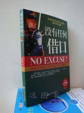 没有任何借口 用西点军校行为准则提升员工胜任力 正版 管理书籍