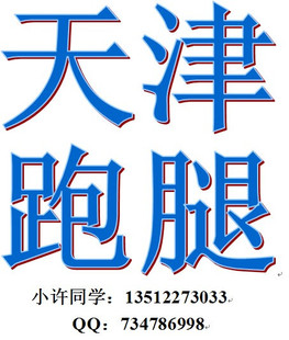 天津大学生 跑腿 劳务 代办各种事务 生活服务 卖个人时间