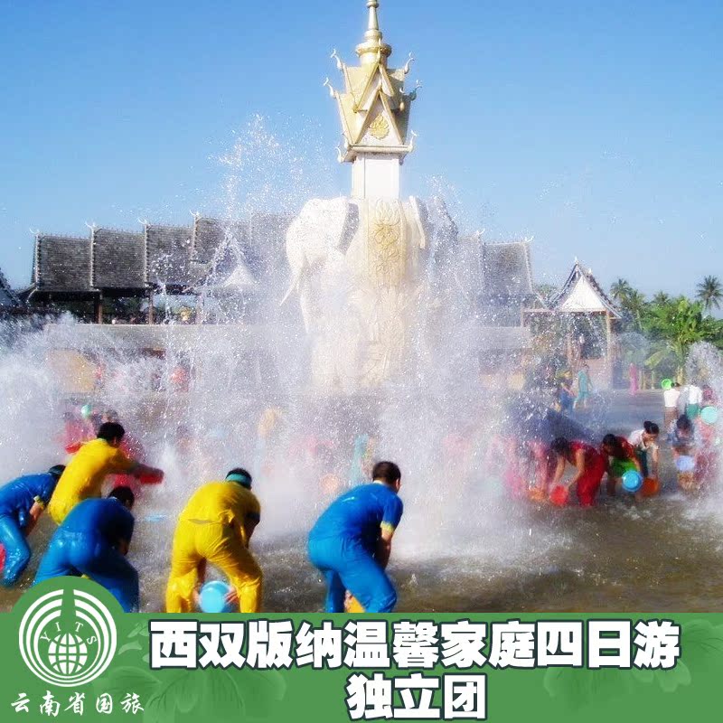西双版纳温馨家庭4日游/独立团/西双版纳全景旅游/旅游/云南旅游 西双版纳温馨家庭4日游/独立团/西双版纳全景旅游/旅游/云南旅游