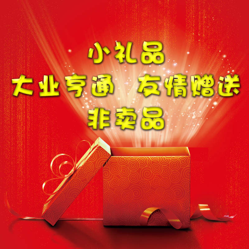 【大业亨通】 友情赠送小礼品 非卖品 单买不发货 投诉不受理