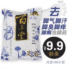 藏景霞百草堂24味去除脚气脚汗脚臭痒脚癣中药 足浴药泡脚药100包