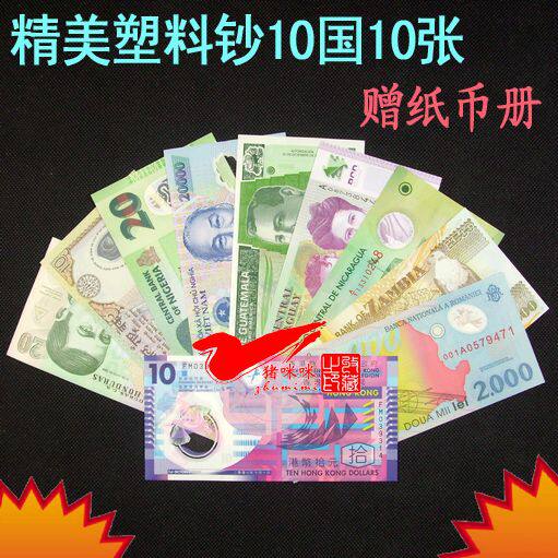 【赠送纸币册】精选世界塑料钞10个国家10张 全新 外国纸币钱币