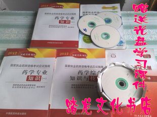 包快递 2012年国家执业药师资格考试 西药师教材1套5本 送盘