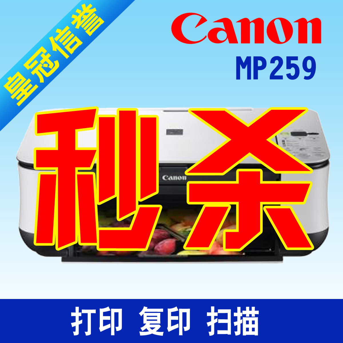 热卖 佳能 MP259 多功能一体机 彩色喷墨打印 复印 扫描