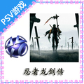 可上网 PSVITA PSV游戏 合购 下载港版 忍龙 忍者龙剑传 可换游戏