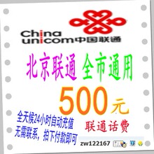 北京联通话费充值卡500元手机/固话座机宽带网费 自动直冲无卡密