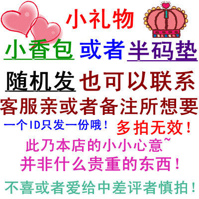 精美小礼物！不拍不送！不单发！一个ID只送一份，多拍无效！