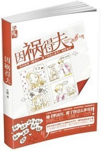 皇冠 2件免邮 《因祸得夫》左瞳 书内收录季凉