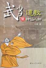 【满29包邮】武当道教暨神仙人物 孔德 中山大学 人文社会