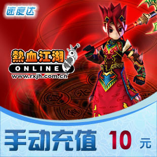 17game 热血江湖 10元点卡/手动充值/拍前请先联系