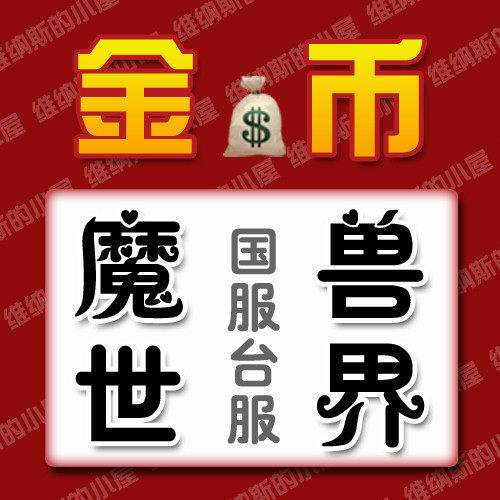 【两冠手工金】国服魔兽世界金币 二区 黑翼之巢 联盟LM 10000G
