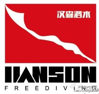 漢森水肺潛水、自由潛水定制個性行李牌 特惠課程請拍在類目 戶外/登山/野營/旅行用品, 專項戶外運動裝備, 水上船艇, 其他中 - 來自Buy2taobao.com提供專業的淘寶代購服務