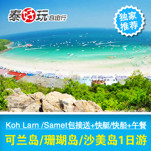 芭提雅 可兰岛\/阁兰岛\/格兰岛 沙美岛samet浮潜