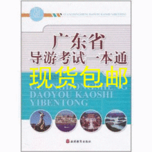 正版包邮 2012年广东省导游考试一本通 中国导游考试网