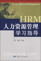 1556489正版人力资源管理学习指导