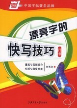 钢笔字帖 ( 行书) 漂亮字的快写技巧 田英章