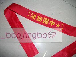 中国加油 头巾 中国队加油 为亚运加油 助威头巾