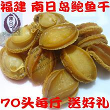 福建莆田特产南日鲍鱼干货，干鲍，70头左右/斤 干鲍鱼 送礼佳品