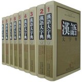 商城包邮_汉语大字典(第2版)(套装共9册) _汉语大字典编辑委员会
