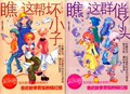 2册套装杨红樱童话系列 瞧 这帮坏小子 这群俏丫头