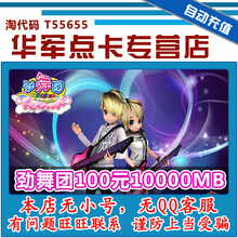 劲舞团点卡100元10000MB劲舞团100元10000久游休闲币点卡自动充值