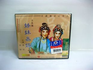 <em>评剧 姊妹易嫁</em> 全剧(VCD)