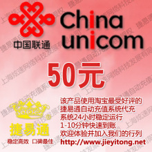 广东联通(手机固话小灵通)50元 电脑自动充值 1-10分钟快速到账