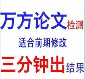 万方 论文检测 论文查重 万方数据论文相似性检测服务 每万字2元