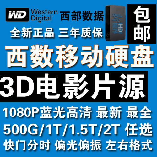 3D电影 3D电视片源 快门 偏光 左右格式 西数1T移动硬盘 2.5寸