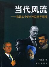 满29元包邮当代风流:我镜头中的100位世界领袖(刘建生)