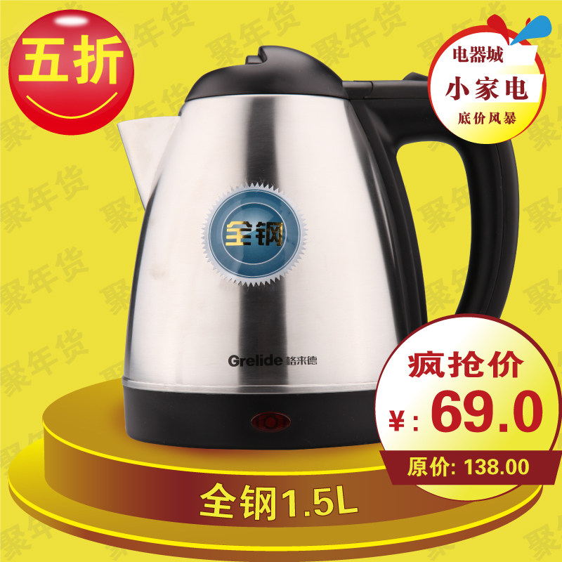 格来德 WWK-1501S 全不锈钢 电热水壶 烧水壶 没有塑料味 防干烧