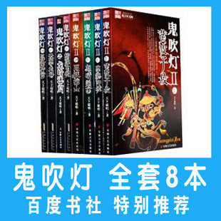 【包快递!实拍图】鬼吹灯全集(共8册) 鬼吹灯全套 正版质量 塑封
