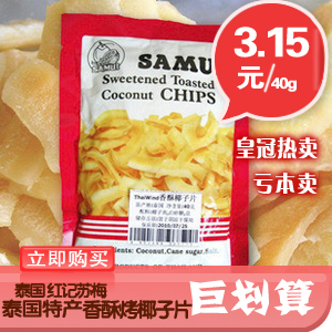  双皇冠亏本促销 泰国特产食品 红记苏梅进口香酥烤椰子片40g零食