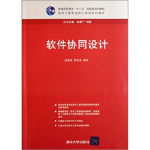 软件工程专业核心课程系列教材:软件协同设计