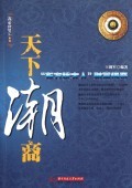天下潮商(东方犹太人财富传奇)/商帮财智汇系列 商城正版 王