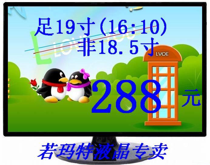 288元/足19寸16:10全新宽屏液晶显示器(非18.5寸)电视加80元
