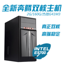 全新 奔腾双核E5700/2G 电脑主机 台式机 鲁大师2000分 diy整机