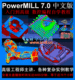 PowerMILL数控编程入门到高级