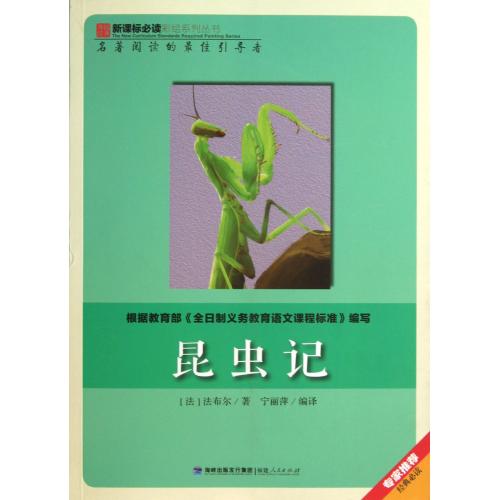 昆虫记/新课标必读彩绘系列丛书 (法)法布尔|译者:宁丽萍