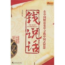 满58包邮 钱说话:在中国财富史中寻找中国式智慧 正版