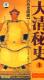大型历史纪录片历史纵横大清秘史上5VCD