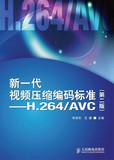 新一代视频压缩编码标准:H.264/AVC(第2版)