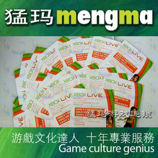 ☆猛玛游戏☆XBOX360 LIVE 3个月金会员 季卡