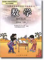 新课标 特级教师辅导 人教版 小学数学 四年级 上册 同步辅导